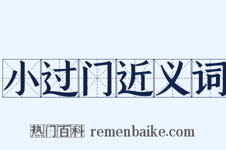 小过门近义词是什么意思的图片